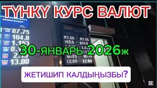 ТҮНКҮ КУРС ВАЛЮТ ЖЕТИШИП КАЛДЫҢЫЗБЫ? #рубль ТҮШҮП КЕТТИ КЕЧКИСИН 😱 30-ЯНВАРЬ 2026ж саат 20 30ка 