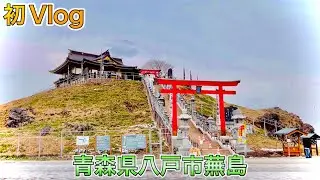 【初Vlog】青森県八戸市蕪島〜参拝するよ〜