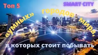 Топ 5  &laquo;умных&raquo; городов мира, в которых стоит побывать/ Smart city
