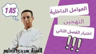 أولى ثانوي تمرين مقترح لإختبار الفصل الثاني حول التهجين