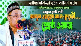 জামিয়া মতিনিয়া সুন্নিয়া আলিয়া মাদ্রাস | আল্লামা মুফতি কাজী আব্দুল ওয়াজেদ আল-ক্বাদেরী