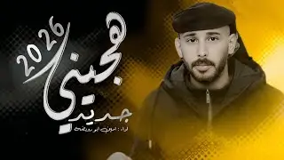 جـديـد#هـجـيـنـي مـطـلـوب طـرب 2026 |امـيـن ابـو رويـضـة