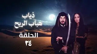 مسلسل ذياب هباب الريح - الحلقة 24 كاملة