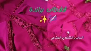 قفطان كريب براندة حصيرة و طرز العشوائي ✨️🪡 راندة المغربية🇲🇦 النخوة المغربية في لباسها التقليدي&hearts;️😍