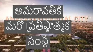 #apnews  Amaravati Quantum Valley: ఫస్ట్ క్వాంటమ్ టెక్నాలజీ హబ్&zwnj;గా ఏపీ రాజధాని |AP capital updates
