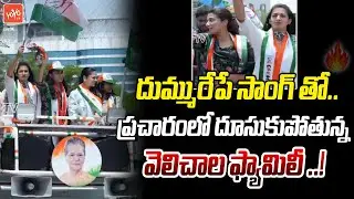 Karimnagar Congress MP Candidate Velichala Rajender Rao Election Campaign | YOYO TV News