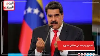 جعلهم يتقيأون دمـ ـاً   تفاصيل السلاح الأمريكي الذي ساهم في اعتقال مادورو وعطل دفاعات فنزويلا