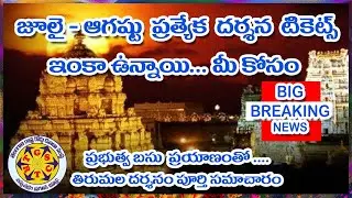 How to Book Tirumala Darshan Tickets Through TSRTC Online || Special Darshan Tickets with TSRTC ||