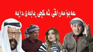 عەبۆ مەراقی لە کچی یابەی دایە