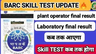 BARC SKILL TEST UPDATE barc skill test admit card barc plant operator final result BARC skill test