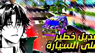 تعديل خطير على السيارة 😱🔥 | Flex City | أقوى تحويل سيارة