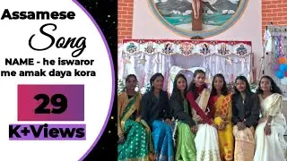 ASSAMESE SONG - he iswaror me amak daya kora @MichealpathorOfficial 