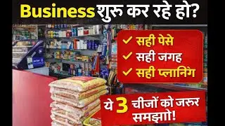 Business Ki Badi Galtiyaan Jo Koi Nahi Batata / Business Start Mat Karna Jab Tak Ye Video Na Dekh Lo
