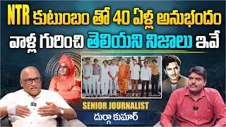 NTR కుటుంబం తో 40 ఏళ్ల అనుభందం | Senior Journalist Durga Kumar Exclusive Interview | Aadhan Telugu