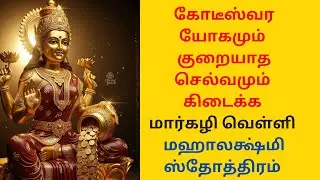 கோடீஸ்வர யோகம் கிடைக்க மஹாலக்ஷ்மி ஸ்தோத்திரம்