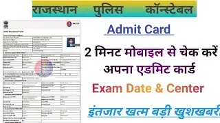 Rajasthan Police Constable Admit card 2022 How To Check Rajasthan Police  Admit card #SSCPathsala