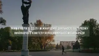 Результати роботи відділу міжнародної діяльності та туризму ВК ВМР 2025
