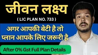 LIC Jeevan Lakshya Plan No 733 Full Details In Hindi | New Plan After 0% GST Review 
