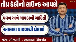 પવન અને માવઠાની માહિતી | Pavan Thandi Ane Mavtha Ni Mahiti Paresh Goswami #pareshgoswaami