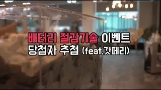 배터리 절감기술 이벤트 당첨자 추첨 (feat.갓떼리)
