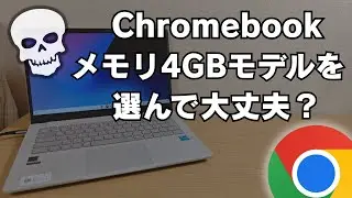 【罠】そのChromebook、本当に大丈夫？メモリ4GBモデルを選んではいけない人のChromebookの使い方・・・