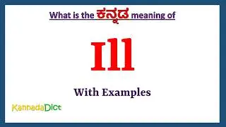 Ill Meaning in Kannada | Ill in Kannada | Ill in Kannada Dictionary |