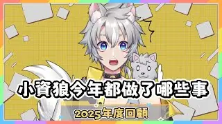 【💙雜談】小資狼の2025年度回顧 | 小資狼 Shoshiro