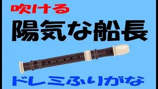 陽気な船長 ソプラノリコーダー１ ゆっくり ドレミ運指つき