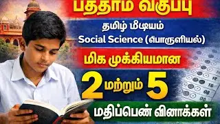 Class 10 Social Science ( பொருளியல்) importance 2 and 5 Mark Questions 