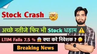 Stock Crash 🤯 अच्छे नतीजे फिर भी Stock धड़ाम ⚠️ LTIM Falls 7.5% 😱 क्या करे निवेशक ? Breaking News 