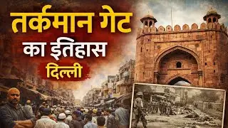 तुर्कमान गेट का इतिहास ,HISTORY OF TURKMAN GATE#इस्लाम #history #cgl #military #gk #ias #by #army