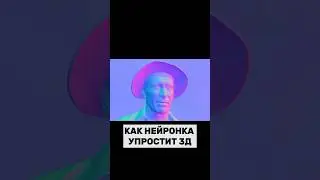 КАК НЕЙРОНКА УПРОСТИТ 3Д #3dcompositing #blender #houdini