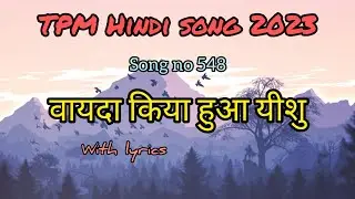 वायदा किया हुआ यीशु  | TPM Hindi song 548 | 2023 | Nagpur/Delhi convention song | with lyrics #tpm