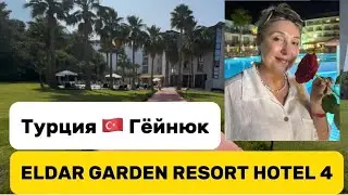 Турция 2025 ELDAR GARDEN RESORT 4 Гёйнюк