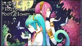 【Hatsune Miku・Megurine Luka】Floating Love Moon Flower【VOCALOIDカバー】
