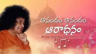 ఆనందం ఆనందం ఆరాధనం | Anandam Anandam Aradhanam | Aradhana Day Special Song