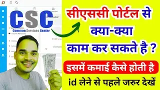 ✅ CSC Portal से क्या-क्या काम कर सकते हैं? | CSC id se kya kya kam hota hai | csc id 2025