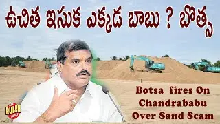 Botsa  fires On Chandrababu Over Sand Scam | AP Liquor Scam ‪@rulernews #ysrcp #apcm #apsandmafia