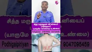 சித்த மருத்துவம் கிட்னியைப் பாதிக்குமா? 🚫 உண்மை இதுதான்! | #SiddhaMedicine #HealthFacts #Shorts