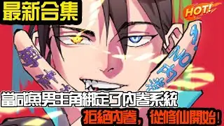 当咸鱼男主角绑定了内卷系统，拒绝内卷，从修仙开始！！#武神ZJM #热血 #逆袭 #爽文