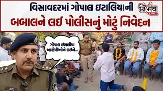 Gopal Italia ની વિસાવદર પોલીસ સ્ટેશનમાં બબાલને લઈ ASPનો મોટો ખુલાસો | Visavadar | Nirbhay news |