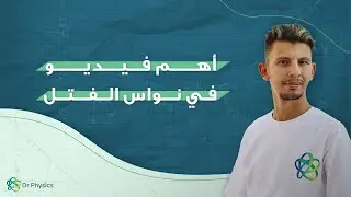 أهم فيديو في نواس الفتل (القوانين + استنتاج التابع الزمني + حساب عزم العطالة في نواس الفتل)
