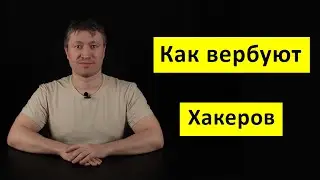 Русские хакеры 3: Как спецслужбы вербуют Хакеров