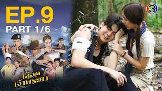 เลือดเจ้าพระยา Interlocking Hearts on Chao Phraya EP.9 ตอนที่ 1/6 | 19-03-66 | Ch3Thailand