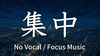 【Focus Music】街灯りの夜に流れる静けさ / City Lights and Stillness【No Vocal】