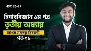 HSC 26-27 হিসাববিজ্ঞান ১ম পত্র | তৃতীয় অধ্যায় | ব্যাংক সমন্বয় বিবরণী পর্ব-০১ | Accounting 1st Paper