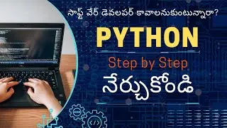 సాఫ్ట్ వేర్ డెవలపర్ కావాలనుకుంటున్నారా? | పైథాన్ నేర్చుకోండి | Learn Python Programming in Telugu