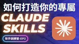 每次用 AI 都要重新教？做出你的專屬 Agent Skills 讓 AI 永遠記住你的 SOP，解放雙手讓 AI 真正自動工作｜Agent Skills 實戰工作坊 Day 2 完整教學