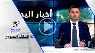 سردار ملا درويش : يجب على الحكومة السورية الانتقالية أن تدرك أن للكرد حق في سوريا