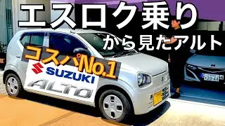 やるじゃん！この車！SUZUKI ALTO 走行インプレッション